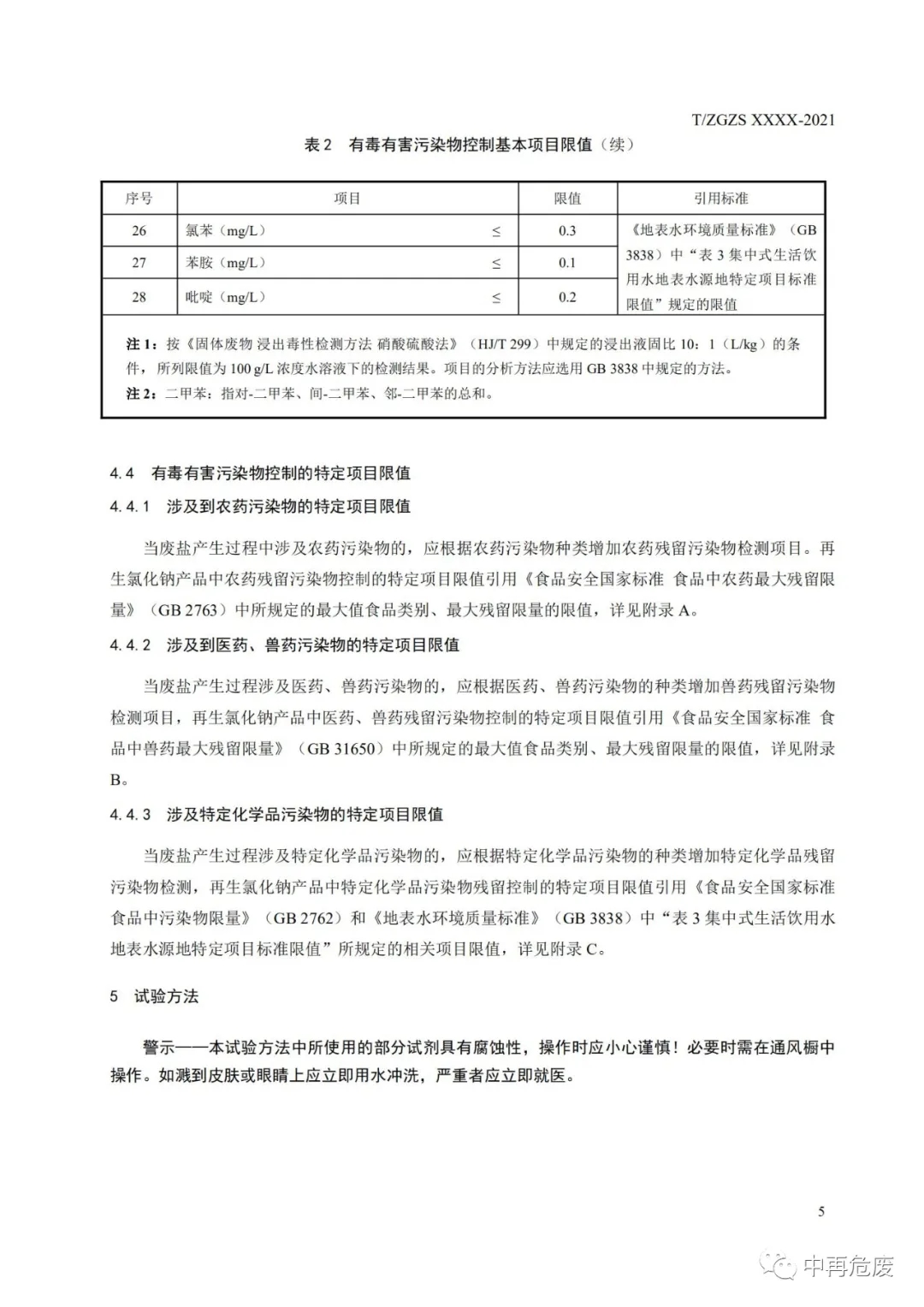 廢鹽綜合利用